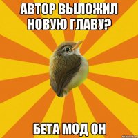 автор выложил новую главу? бета мод он