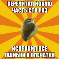 перечитал новую часть сто раз исправил все ошибки и опечатки
