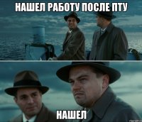 нашел работу после пту нашел