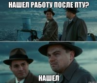 нашел работу после пту? нашел