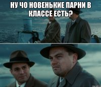 ну чо новенькие парни в классе есть? 