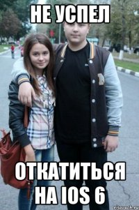 не успел откатиться на ios 6