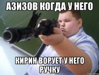азизов когда у него кирин ворует у него ручку