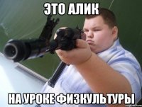 это алик на уроке физкультуры