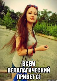  всем велалагический привет с)