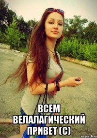  всем велалагический привет (с)