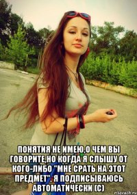  понятия не имею,о чем вы говорите,но когда я слышу от кого-либо "мне срать на этот предмет", я подписываюсь автоматически (с)