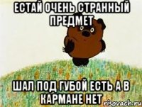 естай очень странный предмет шал под губой есть а в кармане нет