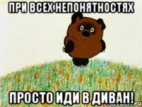 при всех непонятностях просто иди в диван!