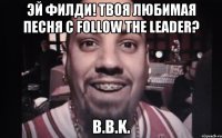эй филди! твоя любимая песня с follow the leader? b.b.k.
