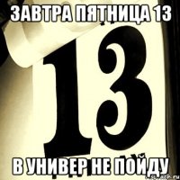 завтра пятница 13 в универ не пойду