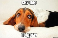 скучаю по дому