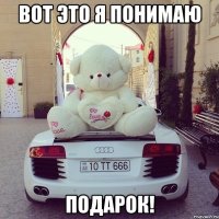 вот это я понимаю подарок!