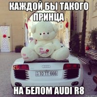 каждой бы такого принца на белом audi r8