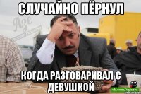 случайно пёрнул когда разговаривал с девушкой
