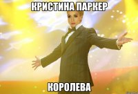 кристина паркер королева