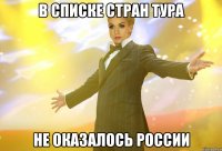 в списке стран тура не оказалось россии