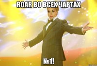roar во всех чартах №1!