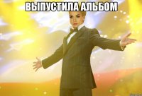 выпустила альбом 