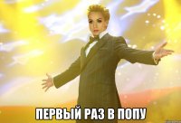  первый раз в попу
