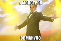 у монстров обмануло