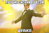 лучшие сиськи во всем шоубизе