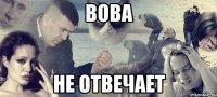 вова не отвечает