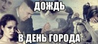 дождь в день города