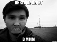 никто не верит в ммм