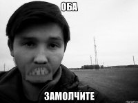 оба замолчите