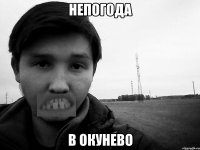 непогода в окунево
