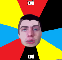 хуй хуй
