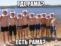 где рама? есть рама?