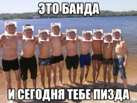 это банда и сегодня тебе пизда
