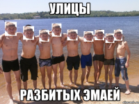 улицы разбитых эмаей