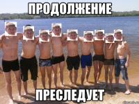 продолжение преследует