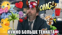  нужно больше тенната