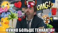  нужно больше теннанта