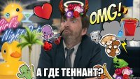  а где теннант?