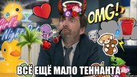  всё ещё мало теннанта
