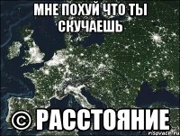 мне похуй что ты скучаешь © расстояние