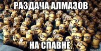 раздача алмазов на спавне.