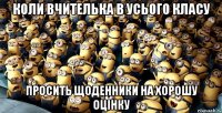 коли вчителька в усього класу просить щоденники на хорошу оцінку