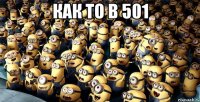 как то в 501 