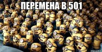 перемена в 501 