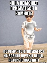инна не может прибраться в комнате потому что отвлекается на всякие крутые вещи, которые находит!