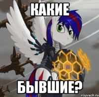 какие бывшие?