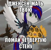 дженсен, мать твою ломай четвертую стену