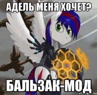 адель меня хочет? бальзак-мод