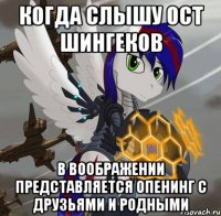 когда слышу ост шингеков в воображении представляется опенинг с друзьями и родными